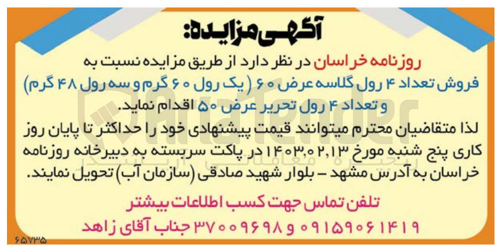 تصویر کوچک آگهی فروش تعداد 4 رول گلاسه عرض 60 و تعداد 4 رول تحریر عرض 50