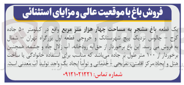 تصویر کوچک آگهی فروش یک قطعه باغ مشجر به مساحت چهار هزار متر مربع