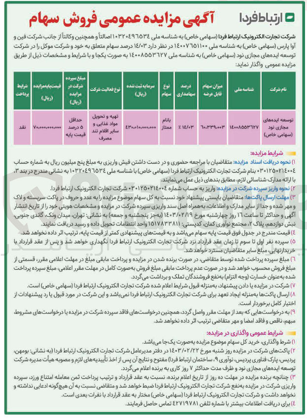 تصویر کوچک آگهی فروش  ۱۴/۰۳ درصد سهام متعلق به خود و شرکت موکل را در شرکت توسعه ایدههای مجازی نود (سهامی خاص
