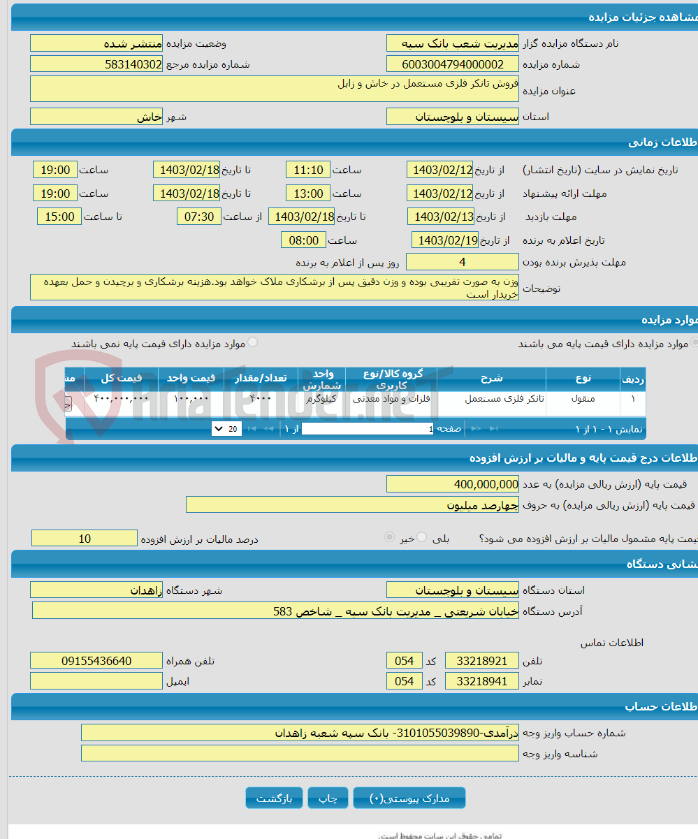 تصویر کوچک آگهی فروش تانکر فلزی مستعمل در خاش و زابل