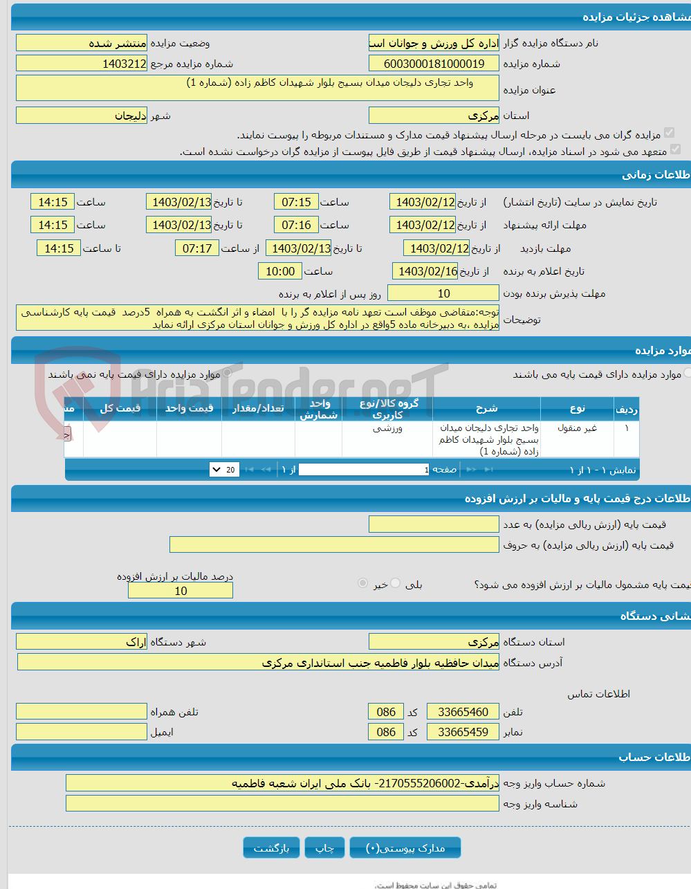تصویر کوچک آگهی  واحد تجاری دلیجان میدان بسیج بلوار شهیدان کاظم زاده (شماره 1)