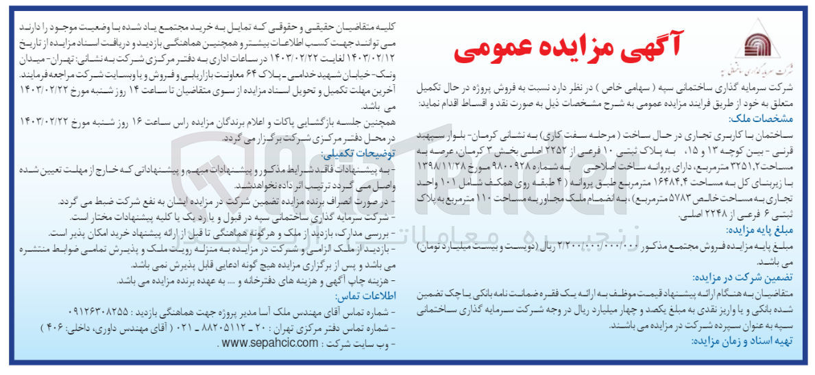 تصویر کوچک آگهی فروش ساختمان باکاربری تجاری در حال ساخت به نشانی کرمان بلوار سپهبد قرنی بین کوچه 13و15 به پلاک ثبتی 10