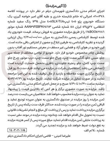 تصویر کوچک آگهی پرونده اجرایی کلاسه:0200378
فروش یک دستگاه خودرو پژو405 