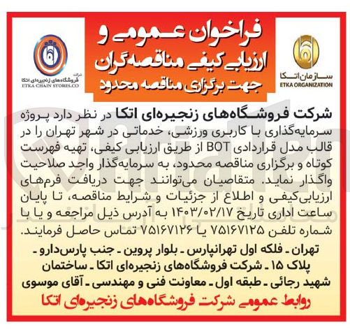 تصویر کوچک آگهی سرمایه گذاری با کاربری ورزشی،خدماتی در شهر تهران در قالب مدل قراردادی bot