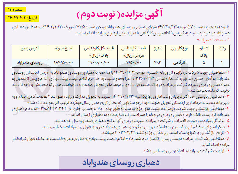 تصویر کوچک آگهی  فروش ۱ قطعه زمین کارگاهی