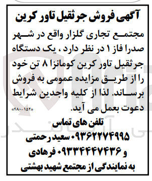 تصویر کوچک آگهی فروش جرثقیل تاور کرین 