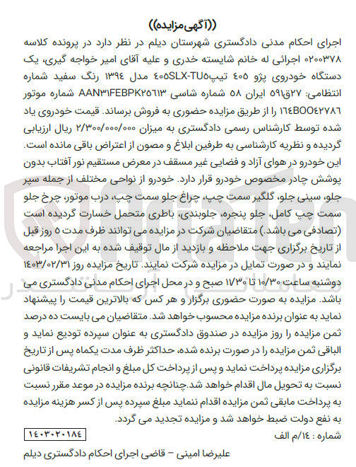 تصویر کوچک آگهی کلاسه : 0200378
فروش یک دستگاه خودروی پژو 405 تیپ 405SLX-TU5 مدل 1394 رنگ سفید به شماره 27ق591 ایران 58