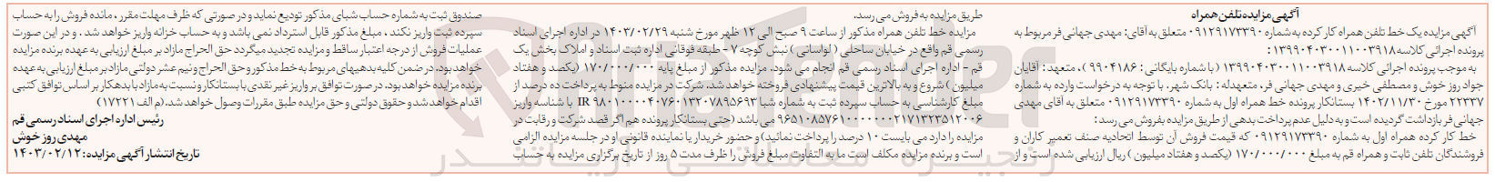 تصویر کوچک آگهی پرونده اجرایی کلاسه:139904030011003918
فروش خطتلفن همراه به شماره 09129173390