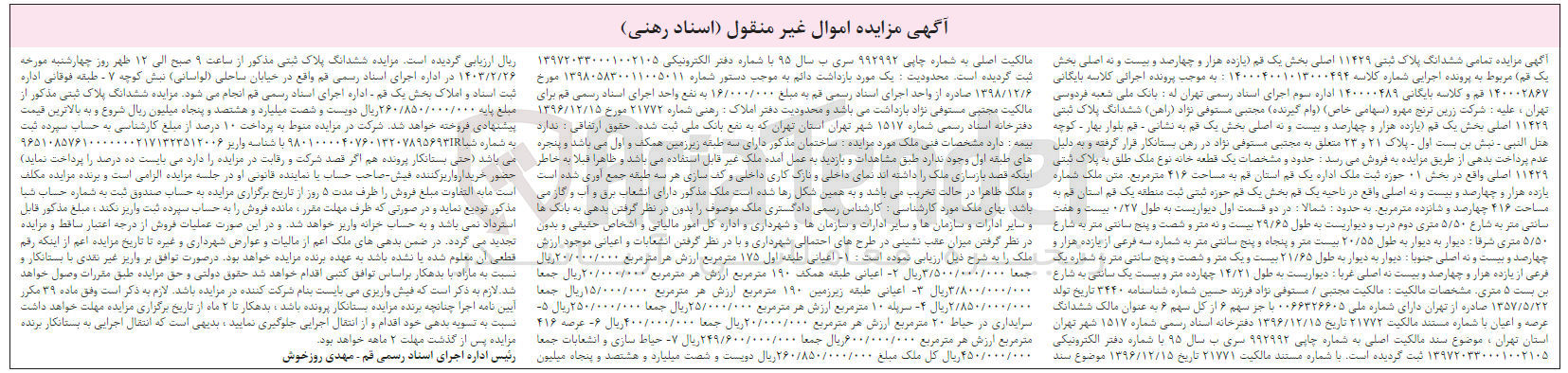 تصویر کوچک آگهی پرونده اجرایی کلاسه :140004001013000494
فروش ششدانگ پلاک ثبتی 11429