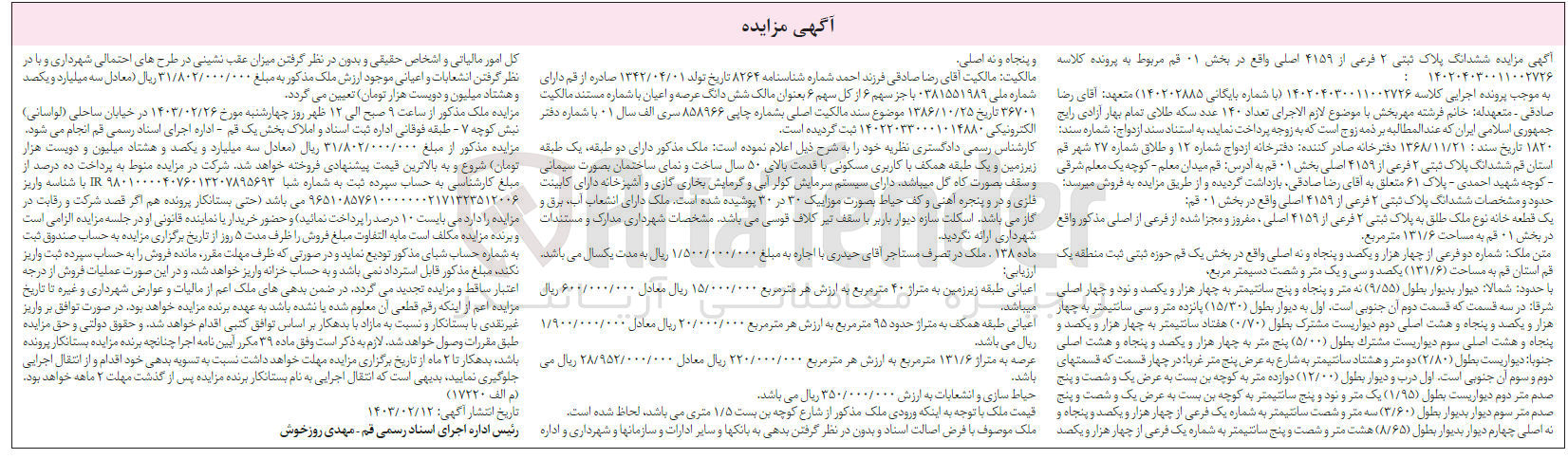 تصویر کوچک آگهی کلاسه : 140204030011002726
فروش ششدانگ یک قطعه خانه نوع ملک طلق پلاک ثبتی 2 فرعی از 4159 اصلی بخش 1