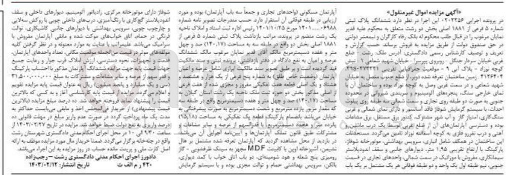 تصویر کوچک آگهی پرونده : 0202356
فروش ششدانگ پلاک ثبتی 5 فرعی از 1881 اصلی بخش 2