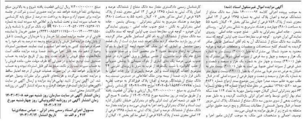 تصویر کوچک آگهی پرونده اجرایی کلاسه :140000092
فروش سه دانگ مشاع از ششدانگ عرصه و اعیان به پلاک  ثبتی 1365
