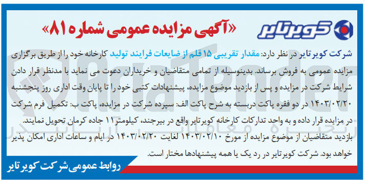 تصویر کوچک آگهی فروش تقریبی 15 قلم از ضایعات فرایند تولید 