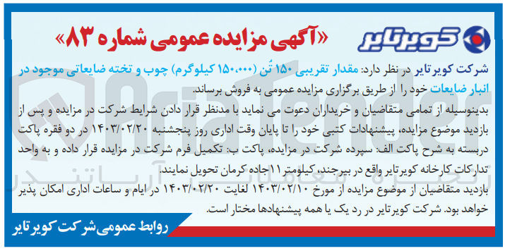 تصویر کوچک آگهی فروش مقدار تقریبی 150تن (150/000کیلوگرم)چوب و تخته ضایعاتی موجود در انبار ضایعات