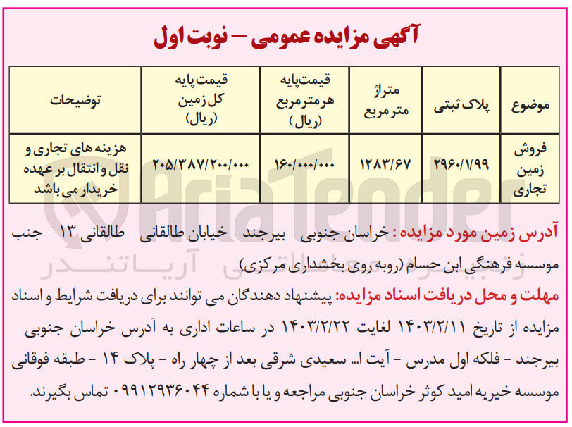 تصویر کوچک آگهی فروش زمین تجاری به پلاک ثبتی 2960/1/99