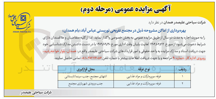 تصویر کوچک آگهی واگذاری اماکن در مجتمع تفریحی توریستی در دو ردیف