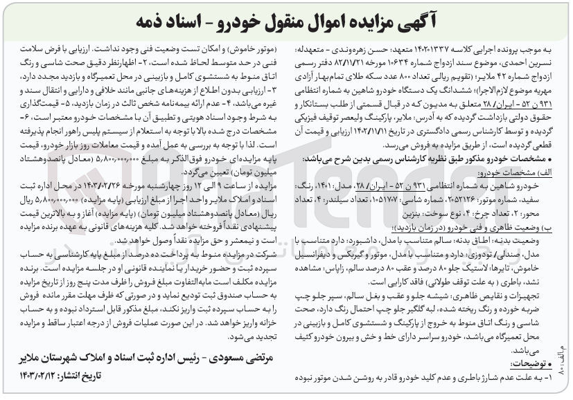 تصویر کوچک آگهی کلاسه : 140201337
فروش ششدانگ یک دستگاه خودرو شاهین به شماره 931 ن 52 - ایران 28