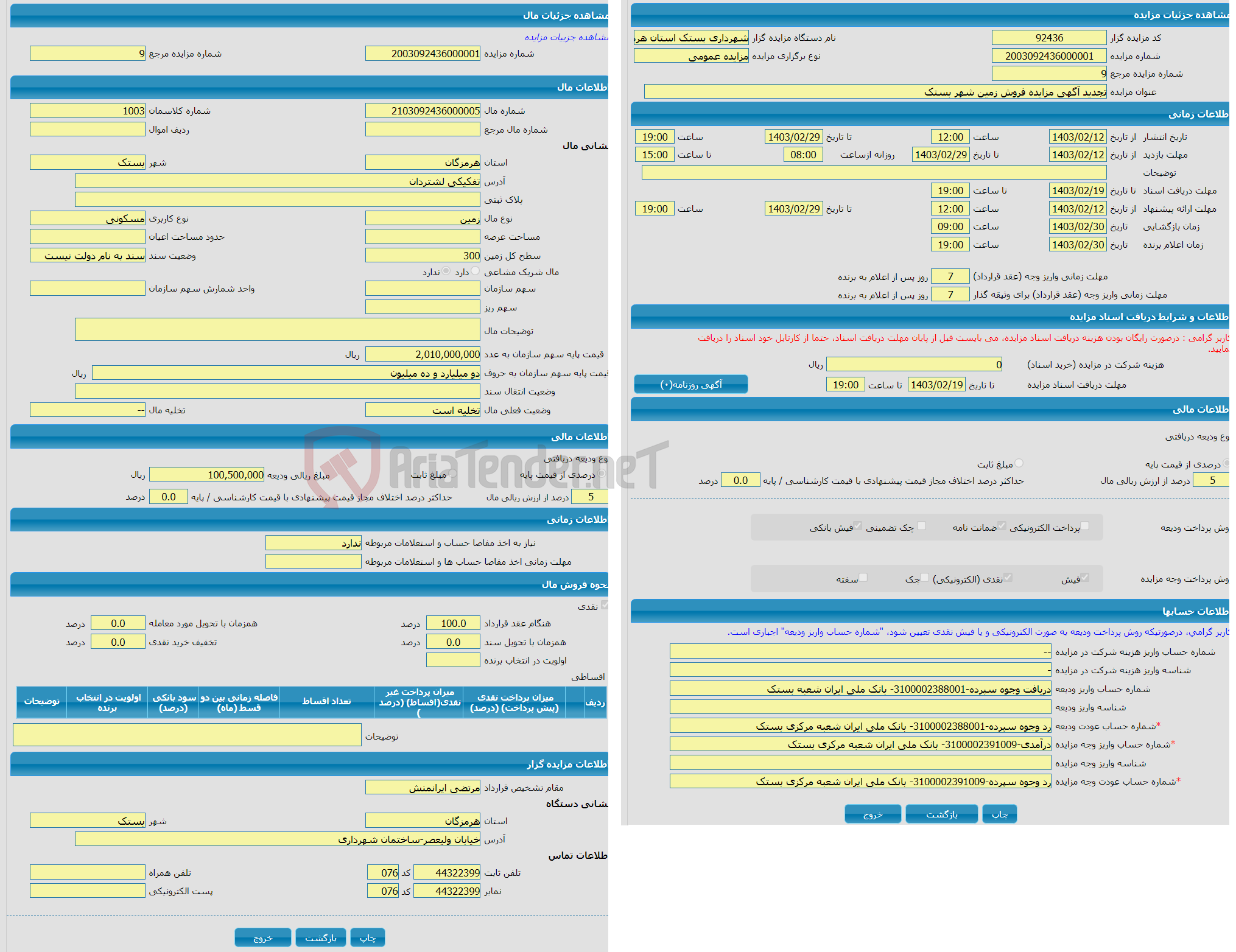 تصویر کوچک آگهی تجدید آگهی مزایده فروش زمین شهر بستک