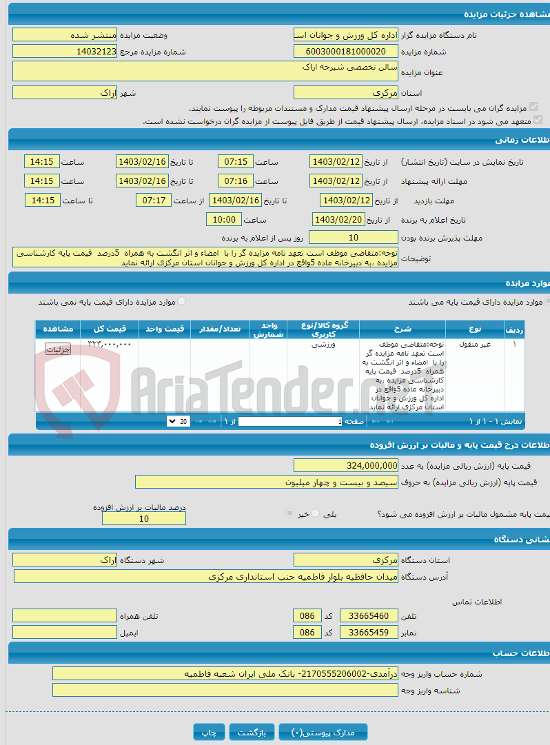 تصویر کوچک آگهی سالن تخصصی شیرجه اراک 