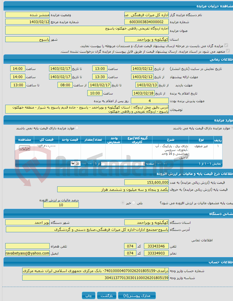 تصویر کوچک آگهی اجاره اردوگاه تفریحی رفاهی خهکلون یاسوج