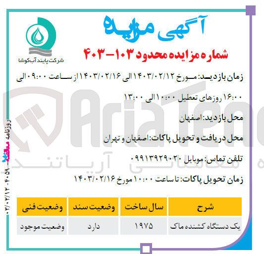 تصویر کوچک آگهی فروش یک دستگاه کشنده ماک