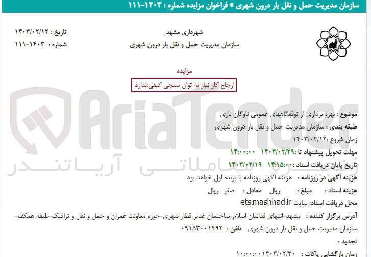 تصویر کوچک آگهی بهره بردری از توقفگاههای عمومی ناوگان باری