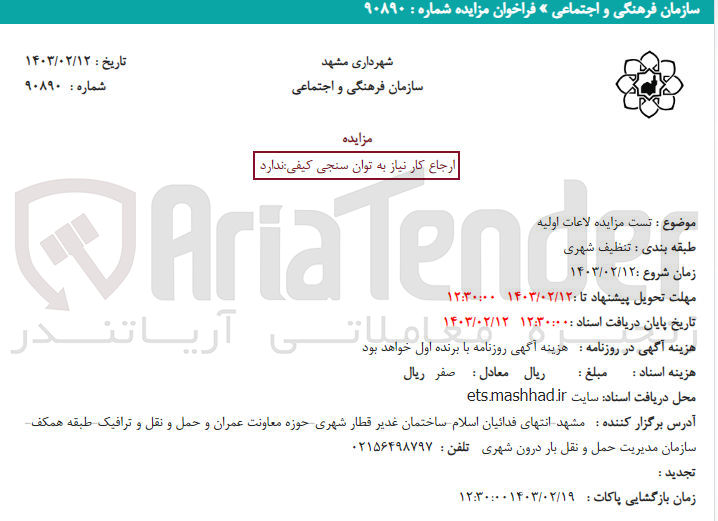 تصویر کوچک آگهی تست مزایده لاعات اولیه 