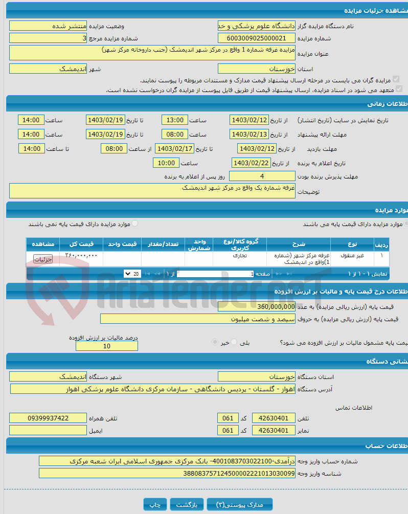 تصویر کوچک آگهی مزایده غرفه شماره 1 واقع در مرکز شهر اندیمشک (جنب داروخانه مرکز شهر)