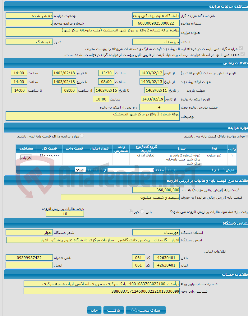 تصویر کوچک آگهی مزایده غرفه شماره 2 واقع در مرکز شهر اندیمشک (جنب داروخانه مرکز شهر)