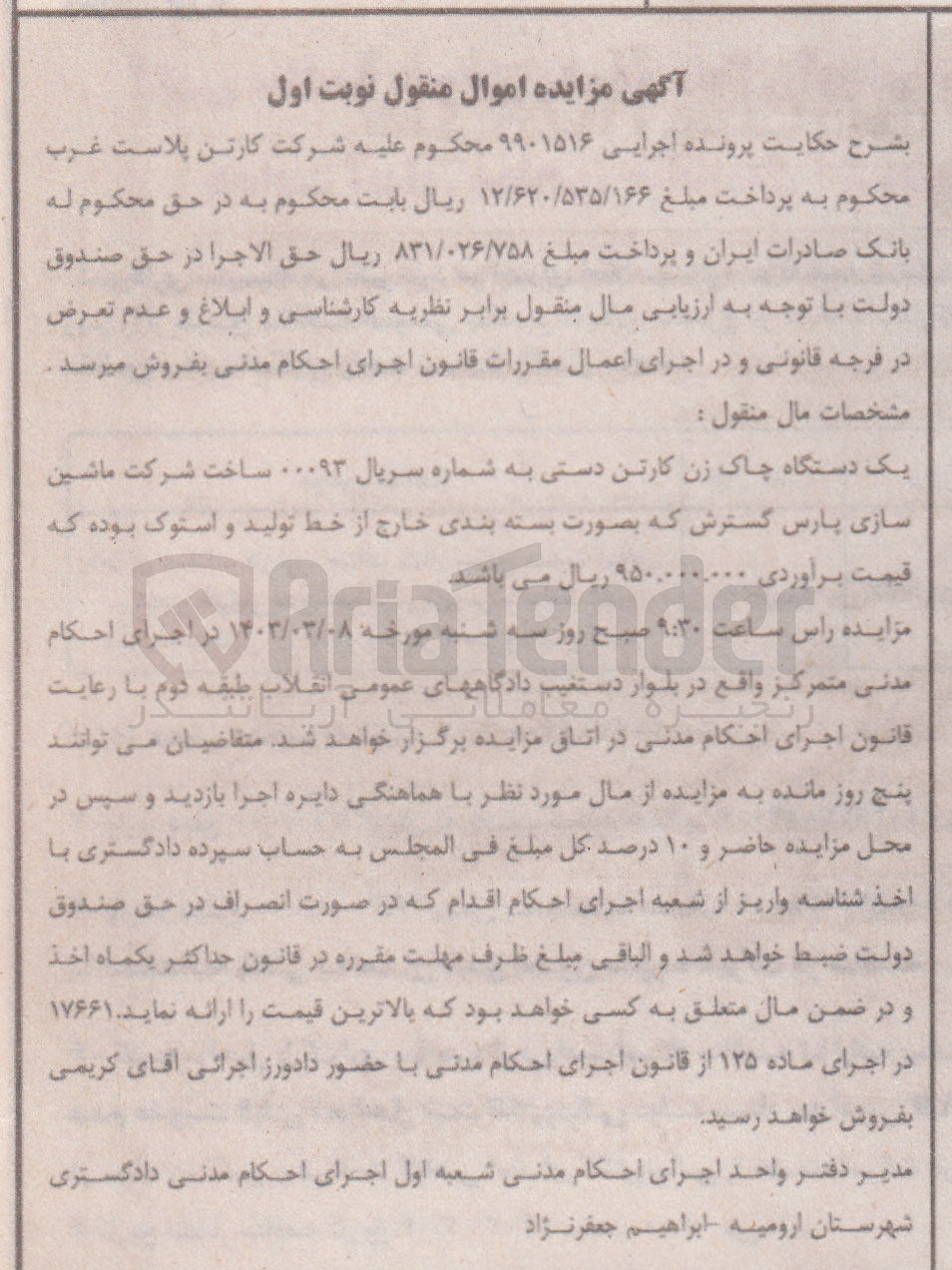 تصویر کوچک آگهی پرونده اجرایی :9901516
فروش یک دستگاه چاک زن کارتن دستی 