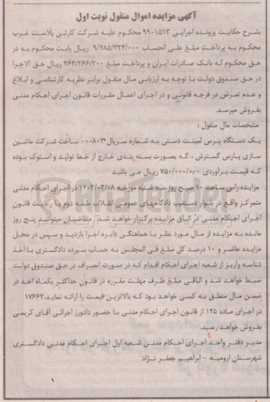 تصویر کوچک آگهی پرونده اجرایی 9901513
فروش یک دستگاه لمینت دستی 