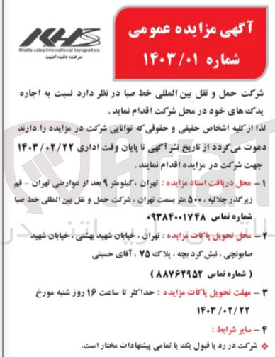 تصویر کوچک آگهی اجاره یدکهای خود در محل شرکت