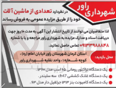 تصویر کوچک آگهی فروش تعدادی از ماشین آلات خود در 3 ردیف شامل یک دستگاه تراکتور رومانی - یک دستگاه غلتک کششی CH47 سه سیلندر - یک دستگاه کامیونت بنز 1313 جرثقیل دار 