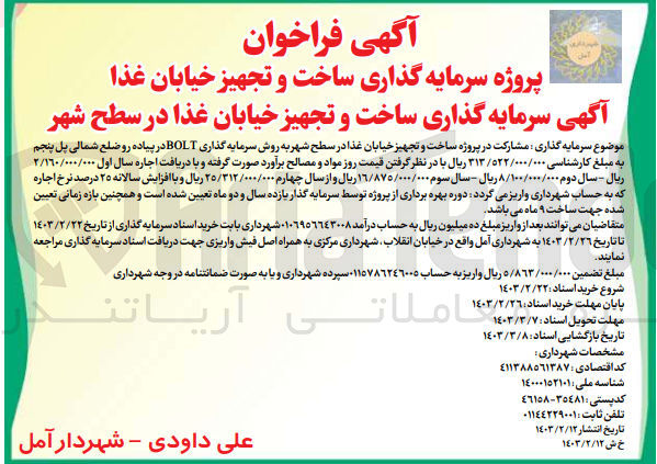 تصویر کوچک آگهی سرمایه گذاری ساخت و تجهیز خیابان غذا در سطح شهر به روش سرمایه گذاری BOLT  