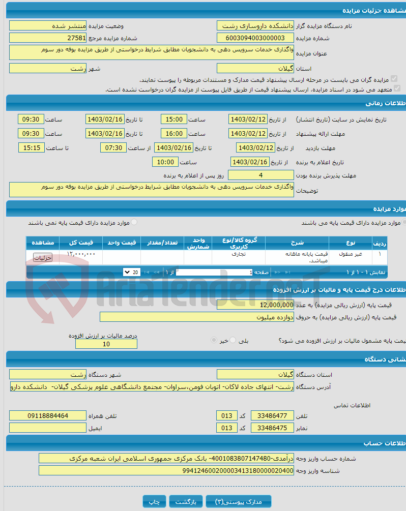 تصویر کوچک آگهی واگذاری خدمات سرویس دهی به دانشجویان مطابق شرایط درخواستی از طریق مزایده بوفه دور سوم
