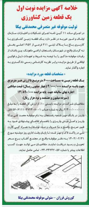 تصویر کوچک آگهی اجاره یک قطعه زمین کشاورزی با کاربری باغ به پلاک ثبتی 211