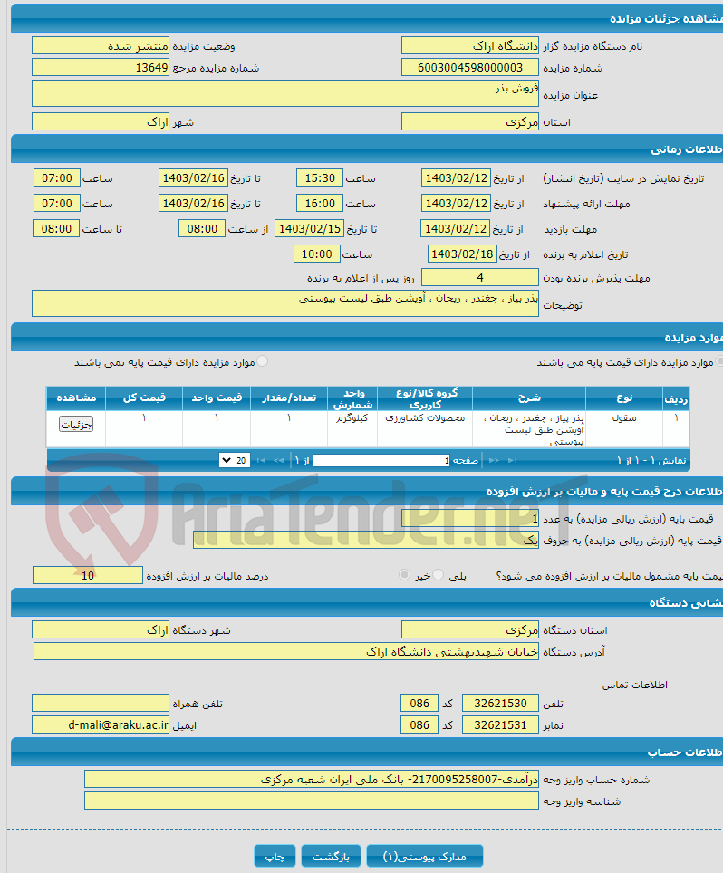 تصویر کوچک آگهی فروش بذر