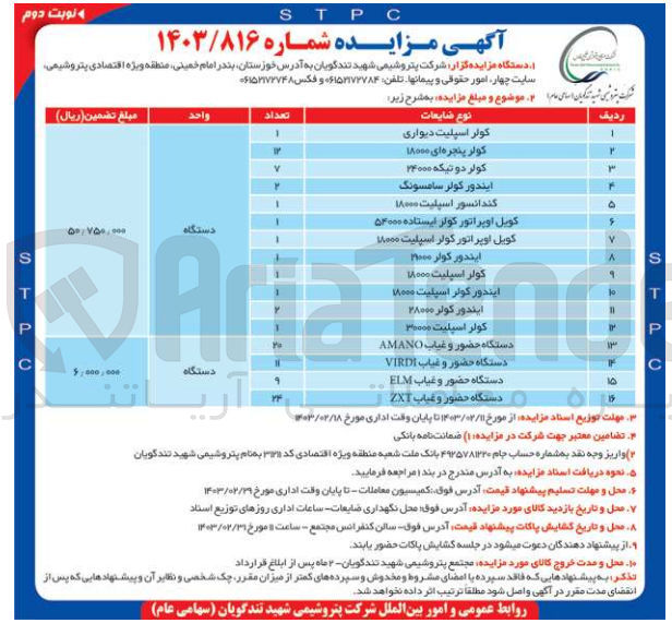 تصویر کوچک آگهی فروش اقلام در 16ردیف:
کولر اسپیلت دیواری-دستگاه حضورغیاب-کولر دوتیکه 24000-کولر اسپیلت18000 و.....