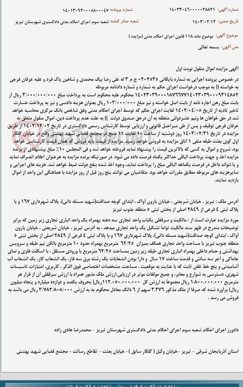 تصویر کوچک آگهی موضوع ماده 118 قانون اجرای احکام مدنی (مزایده )