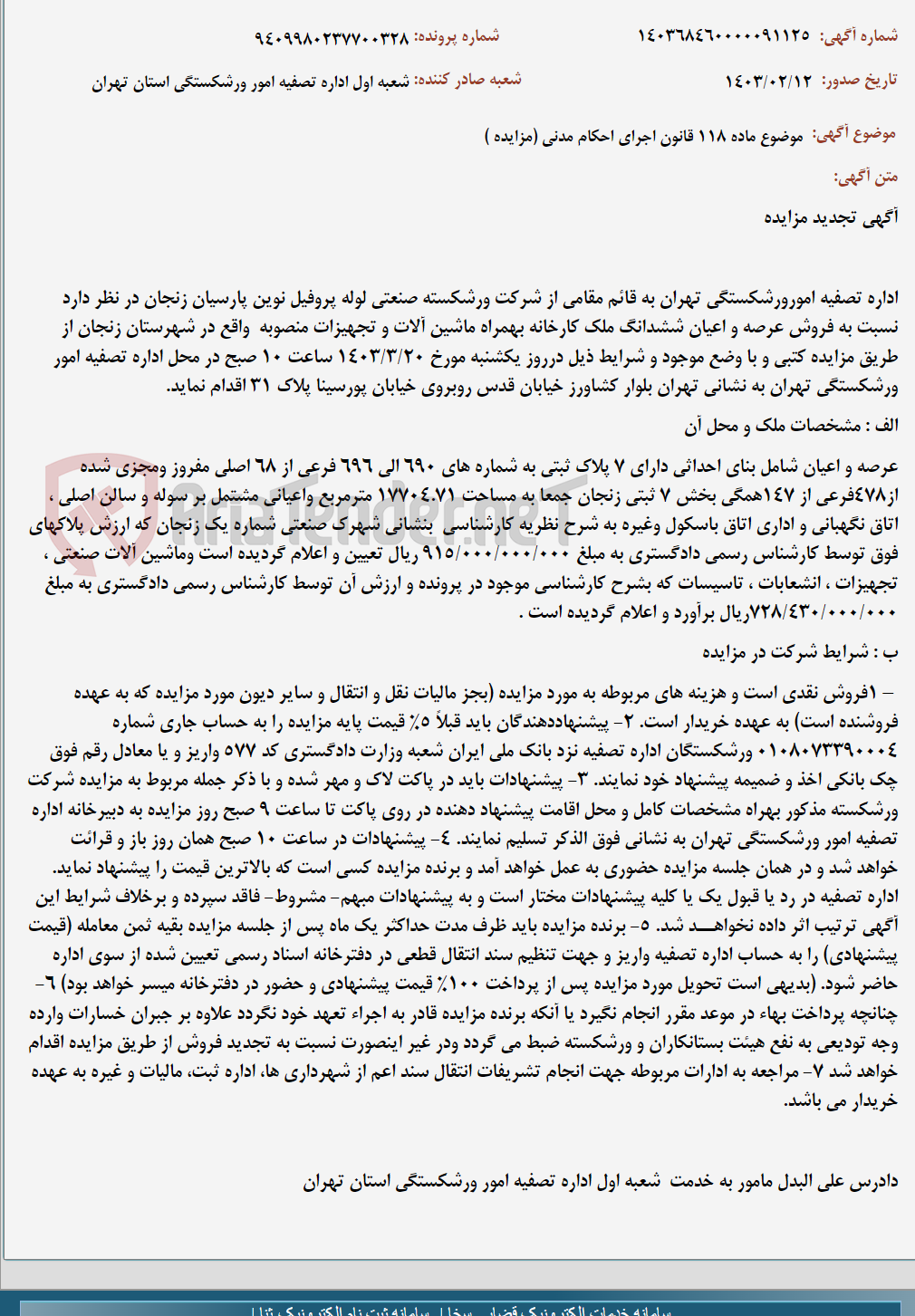 تصویر کوچک آگهی موضوع ماده 118 قانون اجرای احکام مدنی (مزایده )