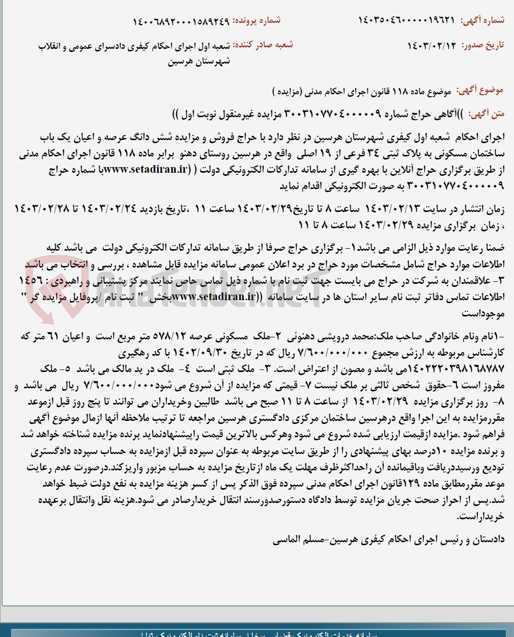 تصویر کوچک آگهی موضوع ماده 118 قانون اجرای احکام مدنی (مزایده )