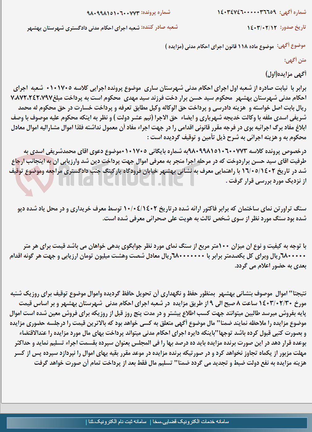 تصویر کوچک آگهی موضوع ماده 118 قانون اجرای احکام مدنی (مزایده )