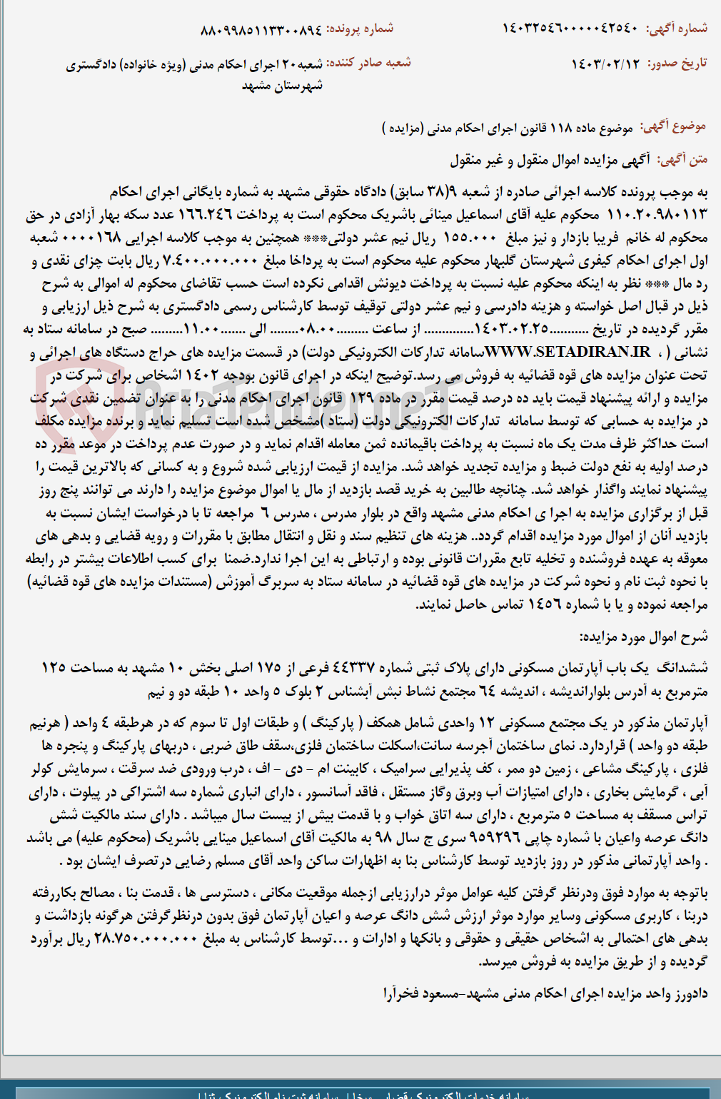تصویر کوچک آگهی موضوع ماده 118 قانون اجرای احکام مدنی (مزایده )