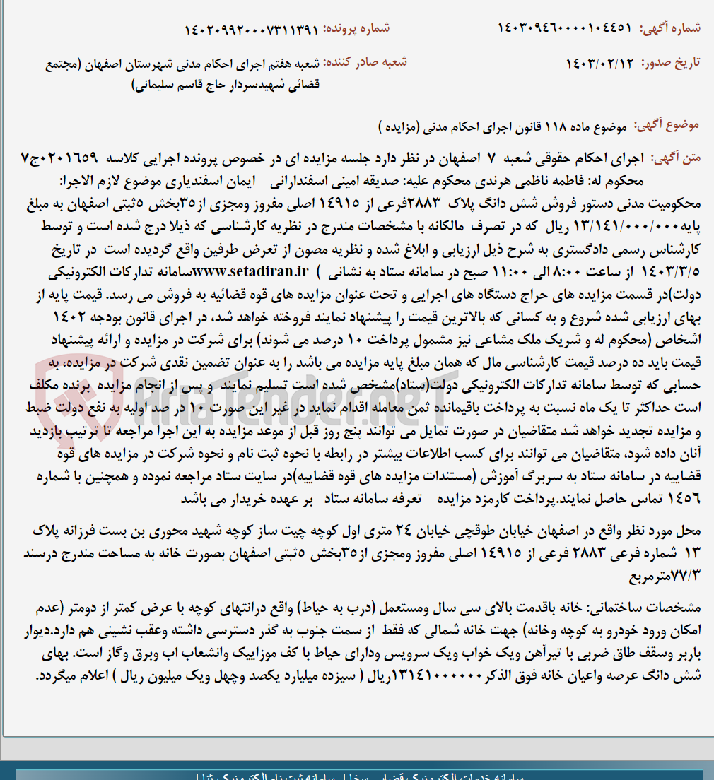 تصویر کوچک آگهی موضوع ماده 118 قانون اجرای احکام مدنی (مزایده )