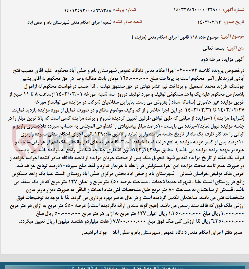 تصویر کوچک آگهی موضوع ماده 118 قانون اجرای احکام مدنی (مزایده )