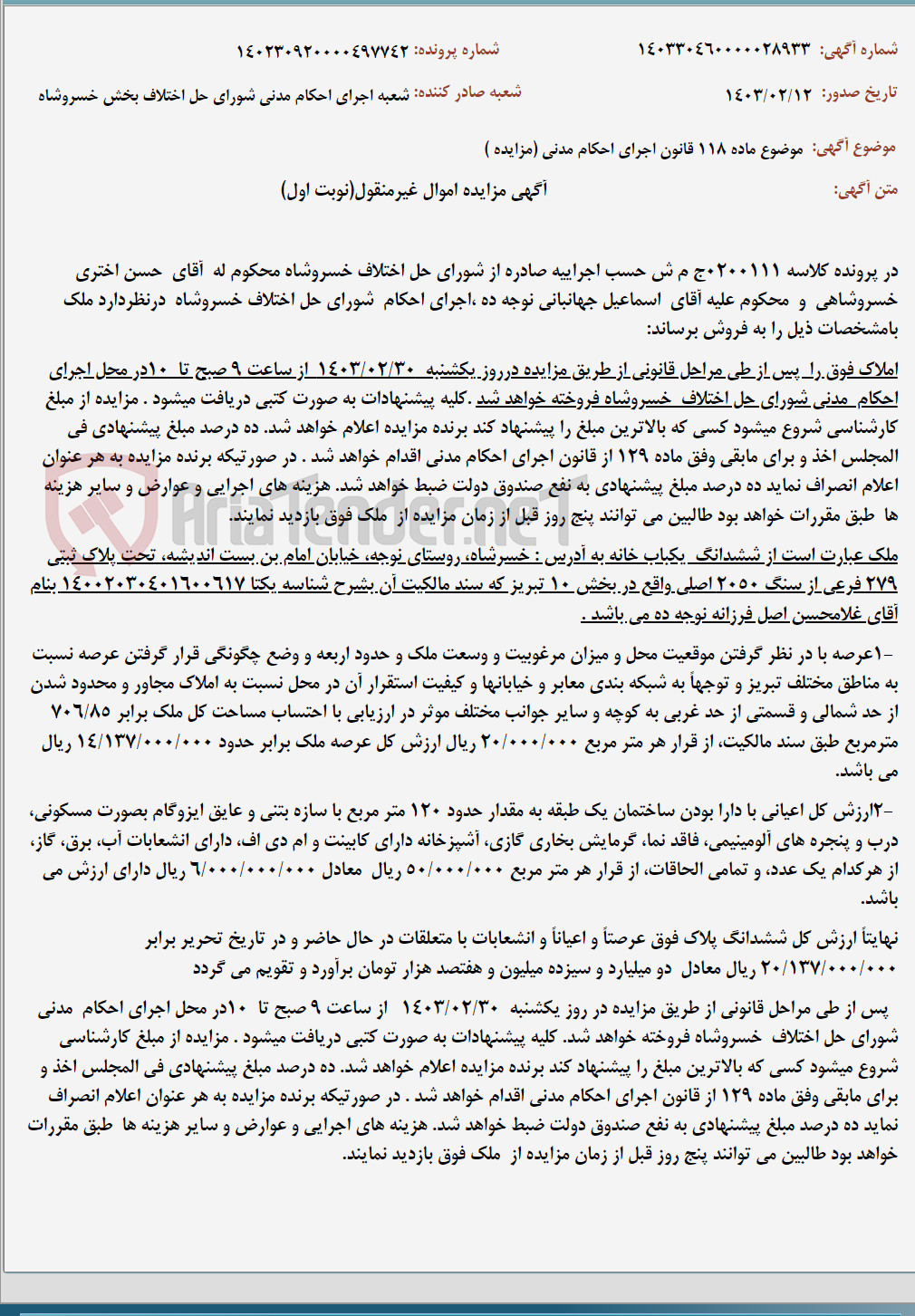 تصویر کوچک آگهی موضوع ماده 118 قانون اجرای احکام مدنی (مزایده )