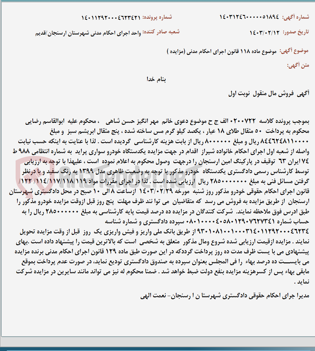 تصویر کوچک آگهی موضوع ماده 118 قانون اجرای احکام مدنی (مزایده )