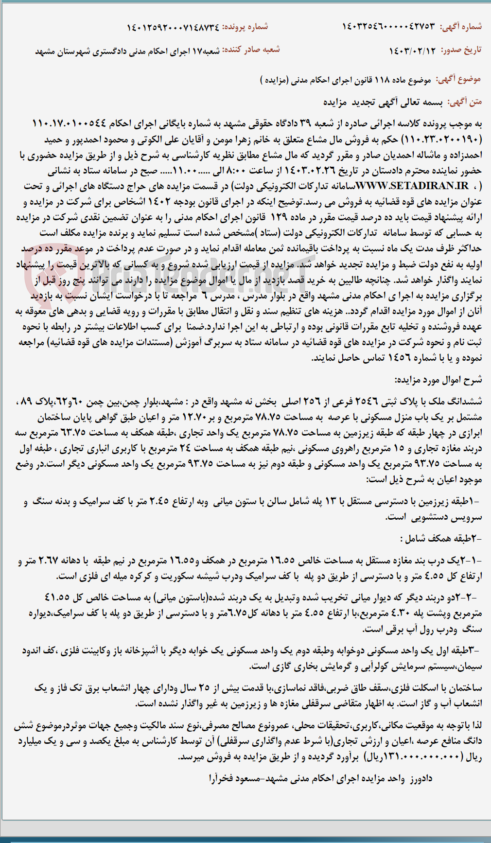 تصویر کوچک آگهی موضوع ماده 118 قانون اجرای احکام مدنی (مزایده )