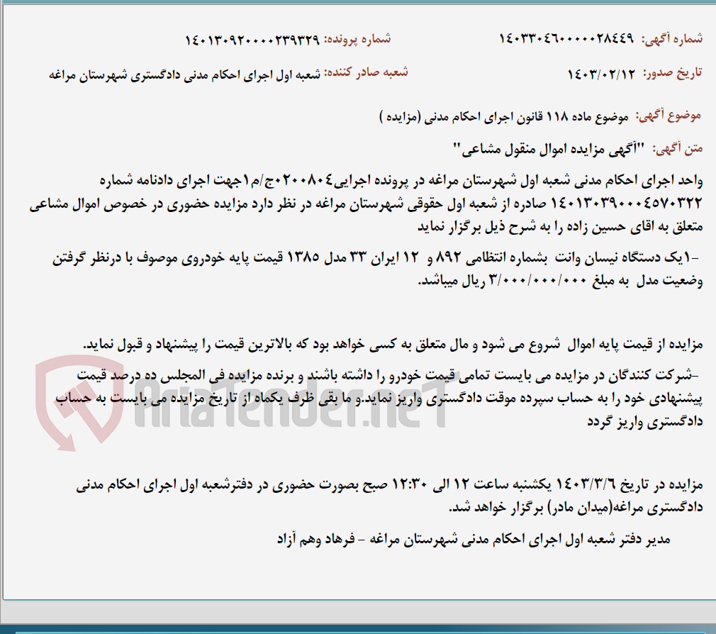 تصویر کوچک آگهی موضوع ماده 118 قانون اجرای احکام مدنی (مزایده )