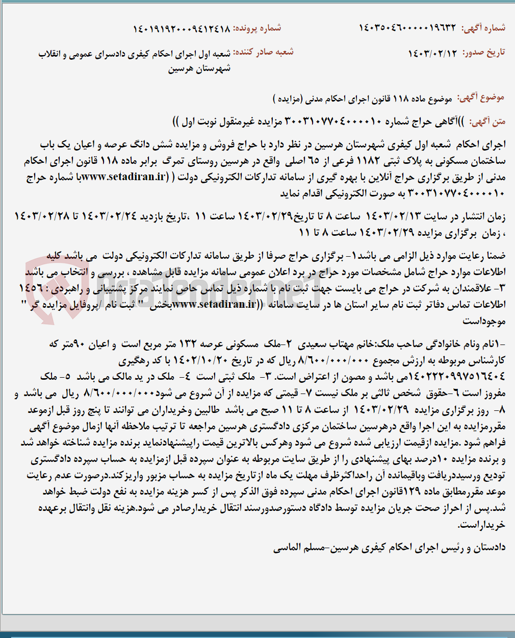 تصویر کوچک آگهی موضوع ماده 118 قانون اجرای احکام مدنی (مزایده )
